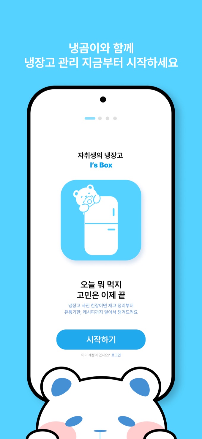 냉곰이와 함께 냉장고 관리를 시작하는 안내 화면