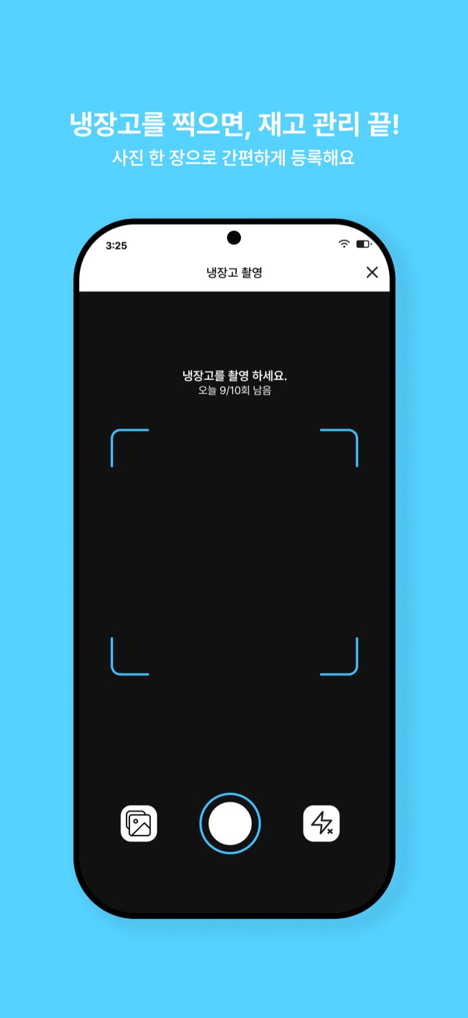 냉장고를 촬영하면 재고가 등록되는 촬영 화면