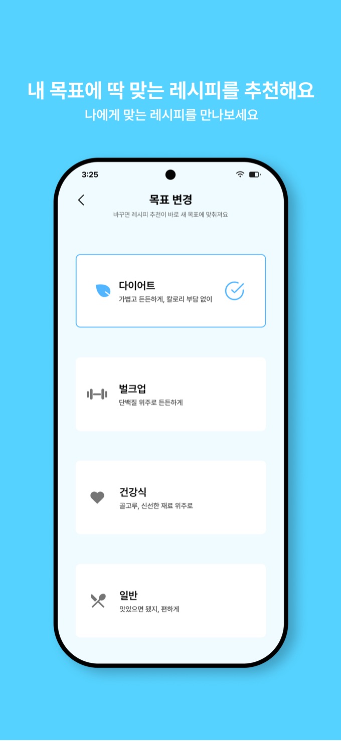다이어트·벌크업·건강식·일반 중 목표를 고르는 화면